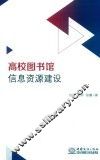 高校图书馆信息资源建设