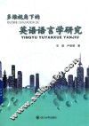 多维视角下的英语语言学研究