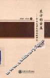 东方的审美  中日文学交流比较研究
