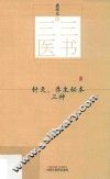 三三医书  针灸、养生秘本三种