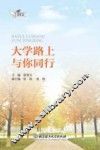 大学路上，与你同行