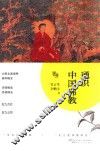 通识中国佛教