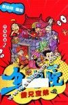 乌龙院四格漫画  2  傻兄宝弟