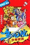 乌龙院四格漫画  9  少年状元