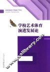 学校艺术体育演进发展论