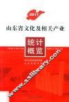 2017山东省文化及相关产业统计概览