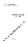 国家治理与经济伦理