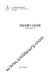 国家治理与文化伦理