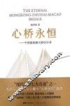 心桥永恒