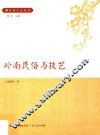 岭南文化干部读本系列  岭南民俗与技艺