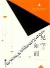 见字如面  外国名家经典收藏版