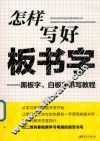 怎样写好板书字  黑板、白板书写教程
