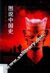 图说中国史  距今约300万年-公元前771年  追寻祖先的足迹  传说时代·夏·商·西周