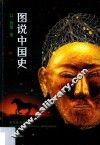 图说中国史  金戈铁马的交汇  辽·西夏·金（公元907年－公元1234年）