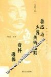 鲁迅在上海资料丛书  鲁迅与左翼美术运动资料选编