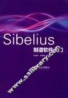 Sibelius制谱软件入门
