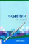 幼儿园游戏指导