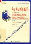 句句真研  考研英语  2  语法及长难句应试全攻略（答案解析册）