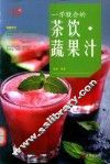 一学就会的茶饮  蔬果汁