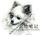 犬绘笔记