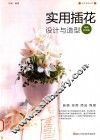 实用插花设计与造型  畅销升级版