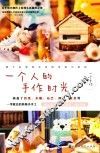 一个人的手作时光