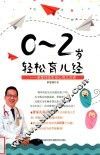 0-2岁轻松育儿经