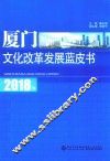 2018年厦门文化改革发展蓝皮书