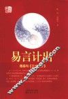 易言计出  周易与《三十六计》