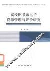 高校图书馆电子资源管理与评价研究