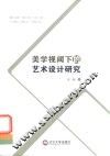 美学视阈下的艺术设计研究