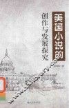 美国小说的创作与发展探究