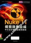 Nuke 11视觉效果合成中文全彩铂金版案例教程