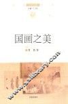 国画之美