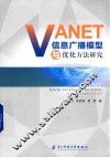 VANET信息广播模型与优化方法研究