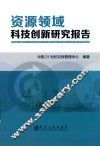 资源领域科技创新研究报告