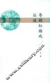 粤剧红楼戏丛谈
