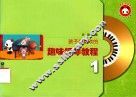 孩子们喜欢的趣味钢琴教程  第1册