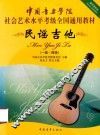 全国通用教材  民谣吉他  一-四级中国音乐学院社会艺术水平考级