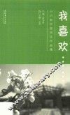 日日新学堂学生作品集  我喜欢……