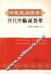 中医民间高手  何代伸临证荟萃
