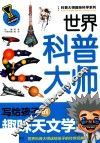 科普大师趣味科学系列  世界科普大师写给孩子的趣味天文学