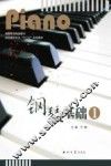 钢琴基础  1