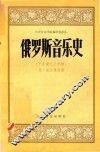 俄罗斯音乐史  十九世纪上半期  中译文
