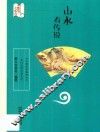 山水有传说