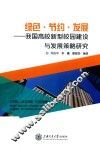 绿色·节约·发展  我国高校新型校园建设与发展策略研究