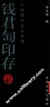 中国现代名家篆刻  钱君匋印存