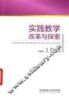 实践教学改革与探索