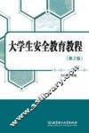大学生安全教育教程