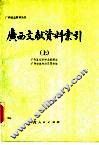 广西文献资料索引  下